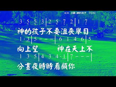 神的孩子 The Child of God 詞/曲：曾毓蘭 教唱版 簡譜 中文字幕 人聲演唱 寇佳踪 John Kou