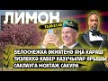 Альбинос көнгерә / Белоснежка әкиятенә яңа караш / ЛИМОН /Могильный беспредел