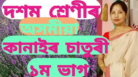 পাঠ-13 কানাইৰ চাতুৰী (প্ৰথম খণ্ড)  দশম শ্ৰেণী