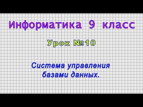 Информатика 9 класс (Урок№10 - Система управления базами данных.)