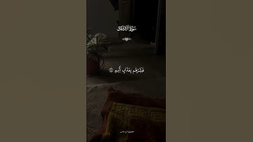 من سورة الانشقاق 🎧 #القرآن_الكريم #اكسبلور