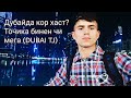 Дубайда кор хаст? Точика бинен чи мега (DUBAI TJ)