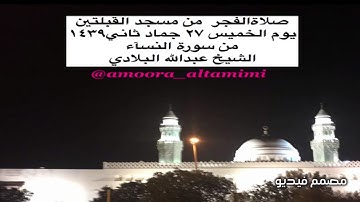 صلاةالفجر  من مسجد القبلتين  يوم الخميس ٢٧ جماد ثاني١٤٣٩ من سورة النسآء الشيخ عبدالله البلادي