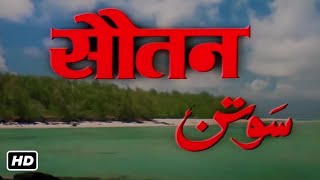 सौतन फुल मूवी हिंदी (1983) HD| राजेश खन्ना, पद्मिनी कोल्हापुरे, टीना मुनीम | SUPERHIT ROMANTIC MOVIE