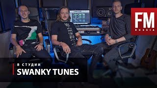 В студии у Swanky Tunes (полное видео)