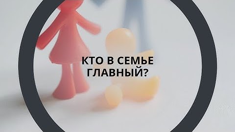 Кто в семье главный?