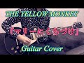 THE YELLOW MONKEY 『マリーにくちづけ』 Guitar Cover