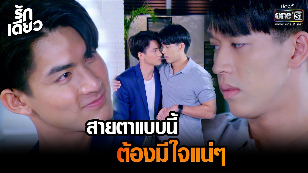 สายตาแบบนี้ ต้องมีใจแน่ๆ | HIGHLIGHT รักเดียว EP.12 | 10 เม.ย. 65 | one31