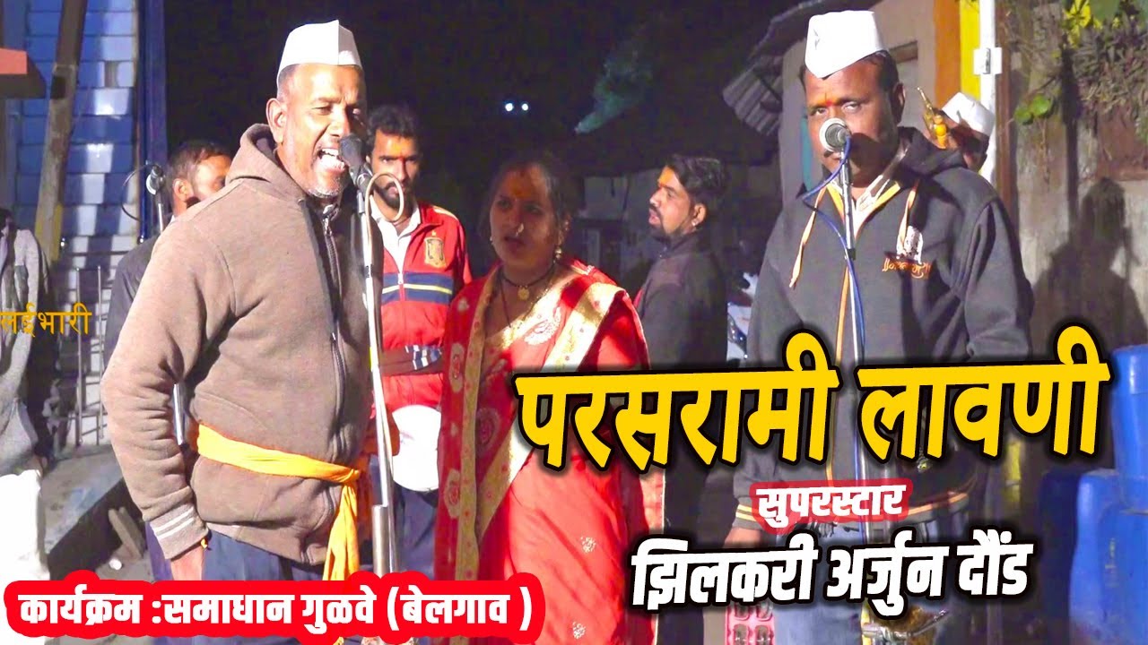 परसरामी लावणी !श्रीरामाने फर्मान काढले सीता शोधण्याचे !समाधान गुळवे (बेलगाव) !शाहीर उत्तमजाधव जागरण