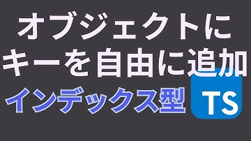 TypeScriptで突然登場するインデックス型という謎ワード