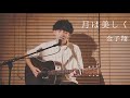 月は美しく-金子翔 【LIVE VIDEO】