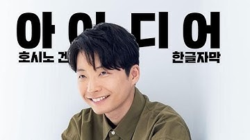 Thumbnail of Gen Hoshino - Idea "Leap over everything and resonate" [Hoshino Gen Gallery]