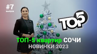 ТОП-5 квартир Сочи. Новые цены на недвижимость в Сочи 2023