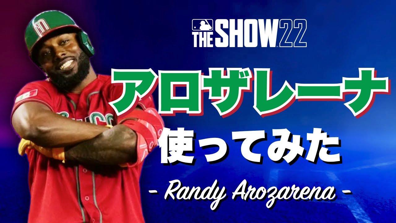 WBCメキシコ代表の怪物！ランディ・アロザレーナ 使ってみた【MLB The
