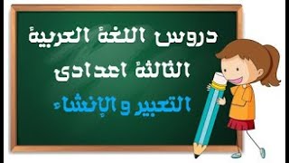 مادة اللغة العربية: التعبير و الإنشاء- المستوى 3 الإعدادي - 2020