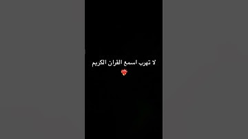 #قرآن #سورة_الكهف #اسلام_صبحي #اكسبلور