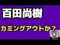 2026年6月6日【百田尚樹が日本人じゃないと自白?】中国が怒る時 日本保守党もまた怒る!