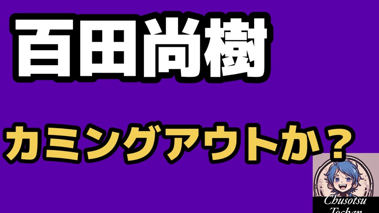 2026年6月6日【百田尚樹が日本人じゃないと自白?】中国が怒る時 日本保守党もまた怒る!
