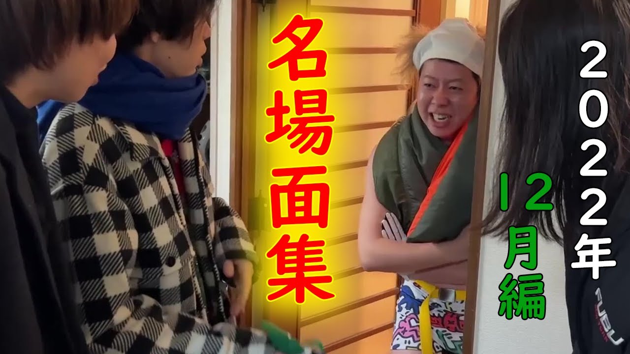 2022年月間面白名場面集12月編【ニートと居候とたかさき】【切り抜き】
