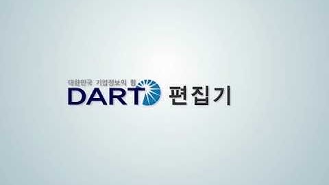 다트편집기 전자문서 작성 및 검사 제출 방법