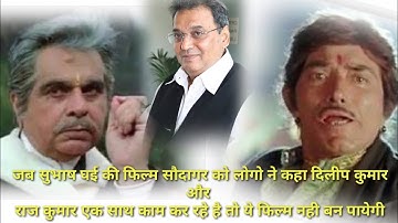जब सुभाष घई की फिल्म सौदागर को लोगो ने कहा दिलीप कुमार और राज कुमार एक साथ काम कर रहे है तो..