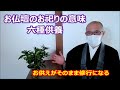 お仏壇のお祀りの意味ー六種供養　お供えがそのまま修行になる