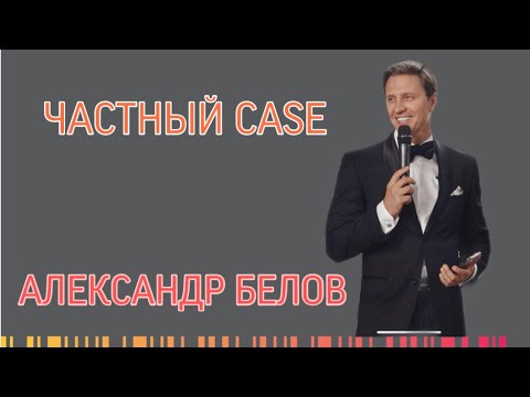 ЧАСТНЫЙ CASE: Ведущий Александр Белов