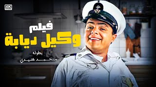 حصريا | اجدد افلام المنصات - فيلم وكيل ديابة | بطولة النجم محمد هنيدي