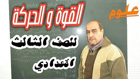 Download شرح علوم للصف الثالث الاعدادى الدرس الاول Mp4 Mp3
