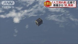 世界初「人工流れ星」　衛星から“球”発射(18/07/18)
