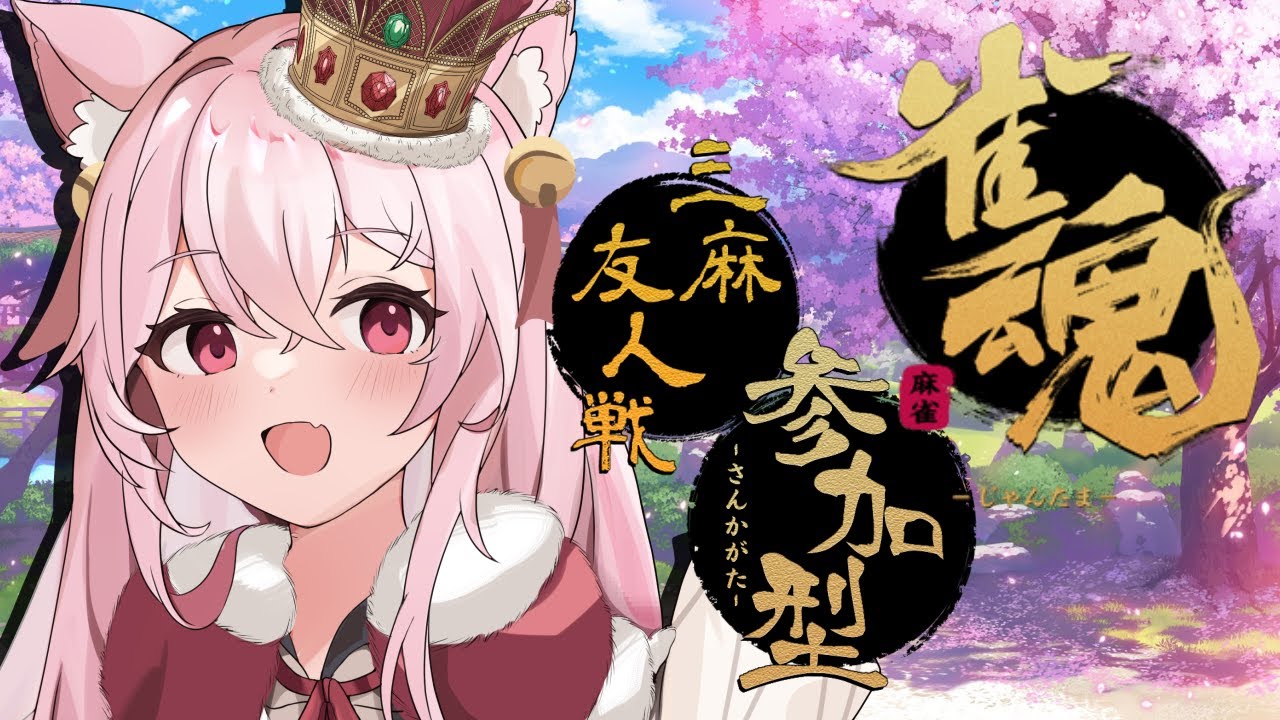 【参加型】雀魂配信🀄✨一緒に麻雀打ってくれたらうれしいな💗