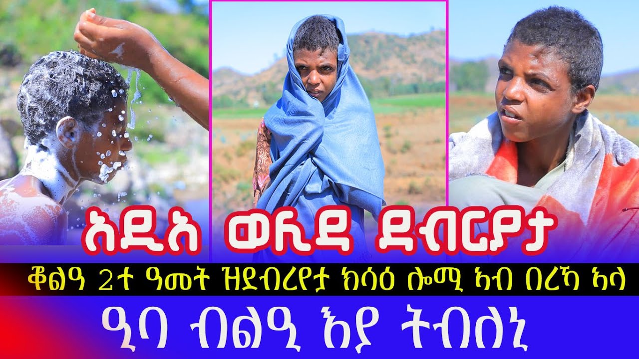 #ኣዲኣ #ቖልዓ 2ተ ዓመት እንዳሃለወት ኣትሒዛ ዝደብረየታ ክሳዕ ሎሚ ኣብ በረኻ ኣላ እዛ ሓፍትና