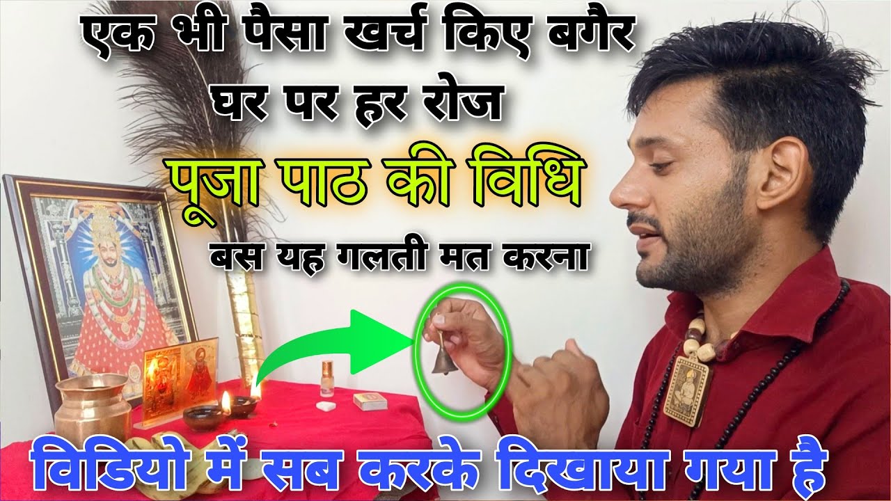 घर पर हर रोज पूजा कैसे करें। Daily puja at home । ghr par Puja kese kre । Ashok Kumar Saharwa Dham