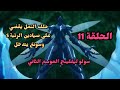 سولو ليفلينج الموسم الثاني الحلقة 11