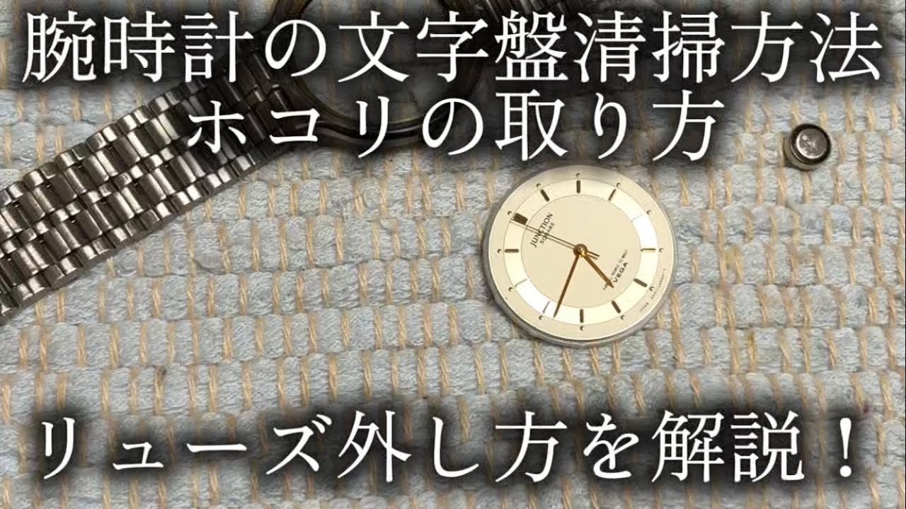 How to clean a watch dial [How to remove dust] How to remove the