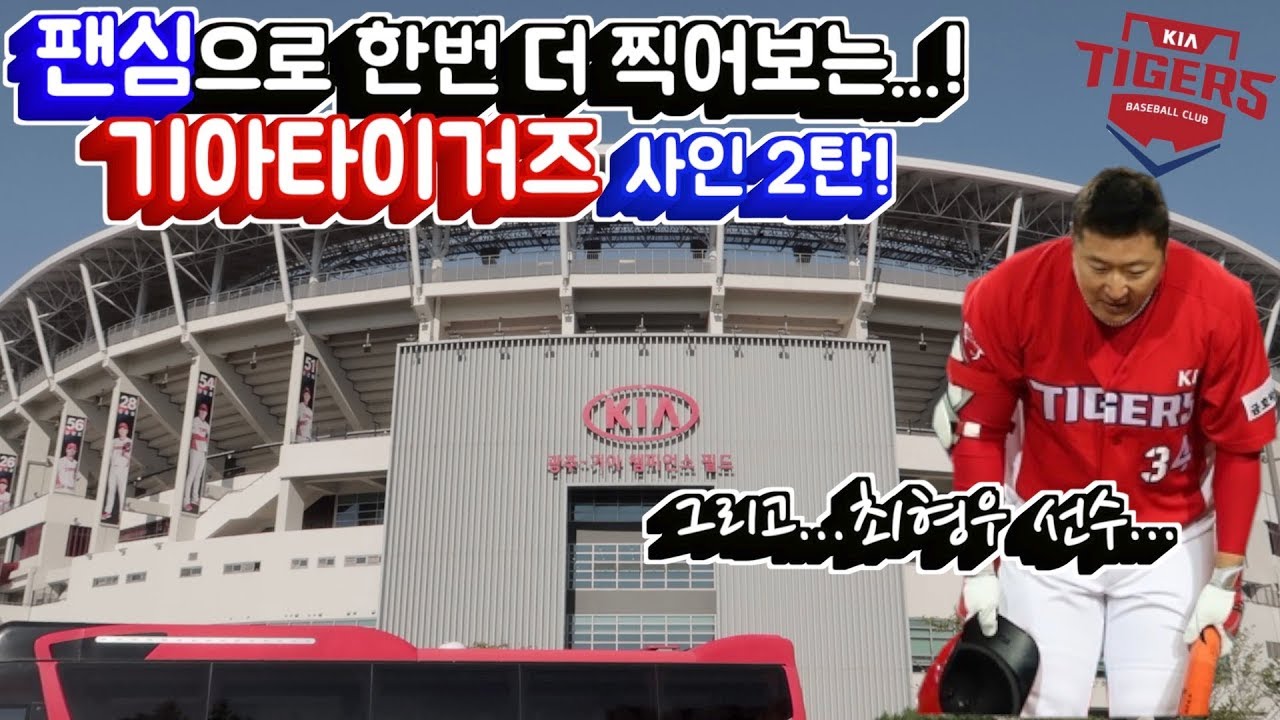 팬심으로 한번 더 찍어보는...! 기아타이거즈 사인 2탄 ! 그리고...최형우 선수...