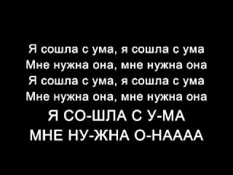 Тату - Я Сошла С Ума/Tatu - All the things she said (Russian Lyrics)