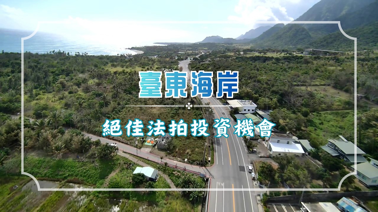 法拍不動產「臺東縣成功鎮南都歷段556地號及臺東縣東河鄉高原段694-24地號」之無人機空拍影片(第一次拍賣)