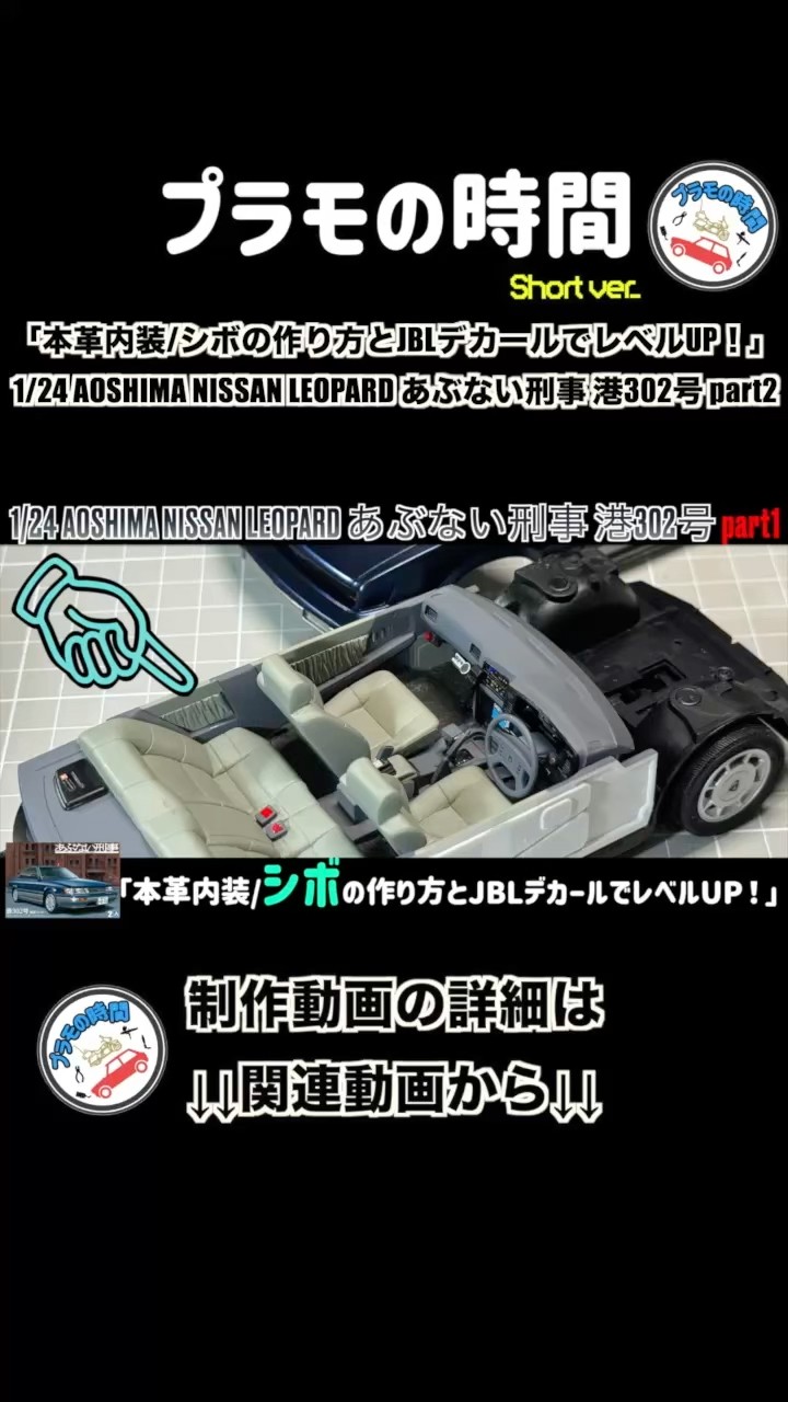 本革内装/シボの作り方とJBLデカールでレベルUP！」1/24 AOSHIMA