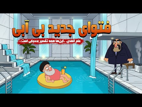 فتوای جدید علم الهدی آب ابزار شیطان است