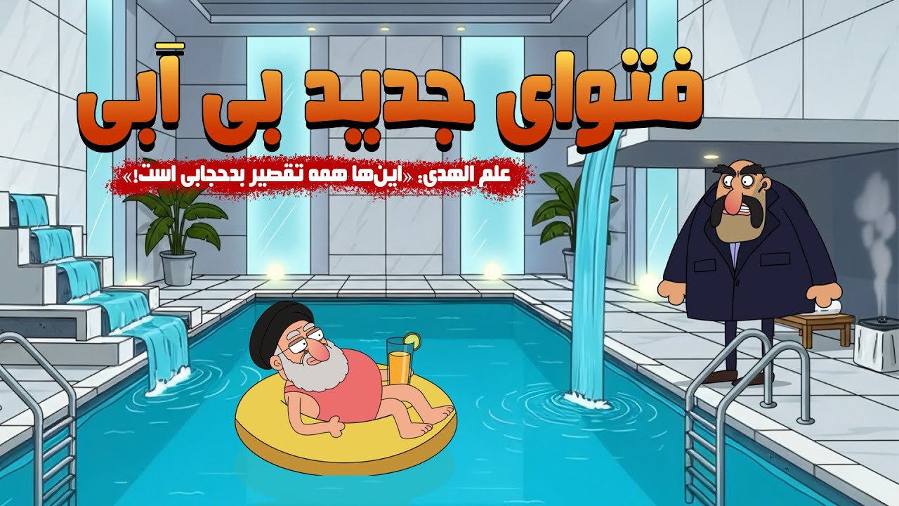 💦 فتوای جدید علم الهدی: آب، ابزار شیطان است! 💦