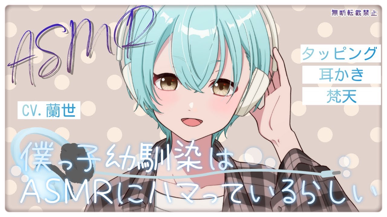 【ASMR/耳かきボイス】僕っ子幼馴染はASMRにハマっているらしい