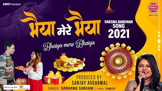 Raksha Bandhan 2021 Song | भैया मेरे भैया | Bhaiya Mere Bhaiya | Sadhana Sargam | Bhai Behan Song