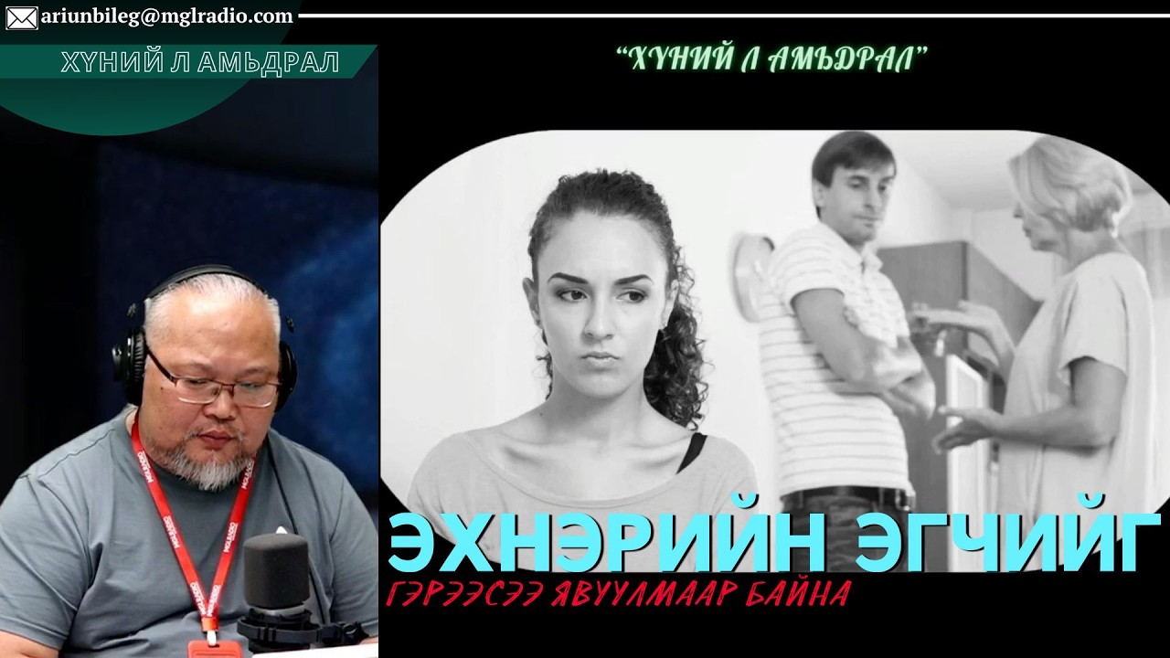 Хүний л амьдрал | 2026-05-22 | Эхнэрийн эгчийг гэрээсээ явуулмаар байна