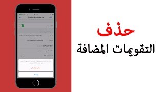 حذف التقويمات المضافة في الايفون او الايباد