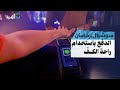 ليست مزحة طريقة دفع جديدة باستخدام راحة اليد في الصين