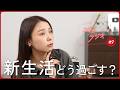 【メイクしながら雑談】新生活の人間関係、どう乗り越える?ゆりえラジオ #9