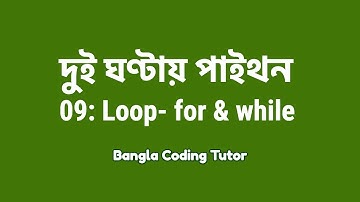 2 Hours Python - 09: for and while Loop | Bangla Coding Tutor | Python Bangla Tutorial
