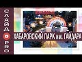 ХАБАРОВСКИЙ ПАРК им. ГАЙДАРА I слайд шоу об архитектуре города Хабаровска.