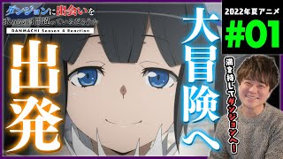 ダンジョンに出会いを求めるのは間違っているだろうか 同時視聴